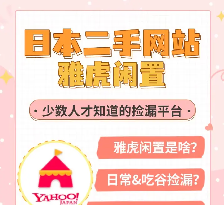 雅虎闲置可以淘什么?日本正规靠谱雅虎闲置网站一站式购物！