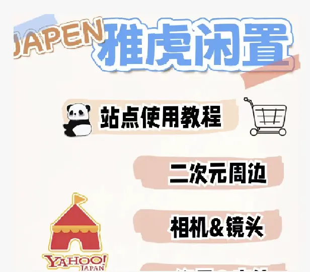 日本雅虎闲置网站怎么淘好物?中古日淘玩家新阵地！
