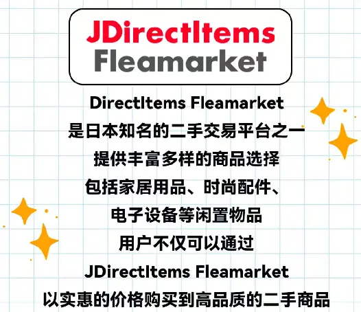 JDirectItems Fleamarket日淘代切闲置物品,新手日淘必看!