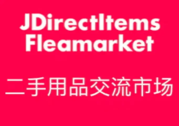 日淘中古新平台JDirectItems Fleamarket,一站式日淘指南!