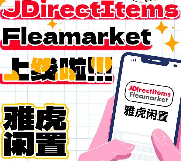 日淘代切JDirectItems Fleamarket好物渠道,轻松安心入手!