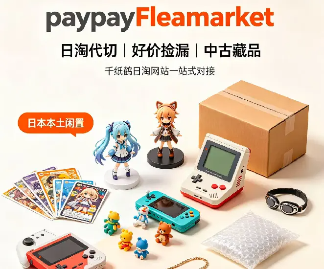 好价捡漏二手paypayFleamarket,中古藏品轻松日淘！