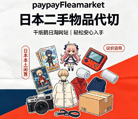 paypayFleamarket日淘代切二手网站,二手日本物品代切！