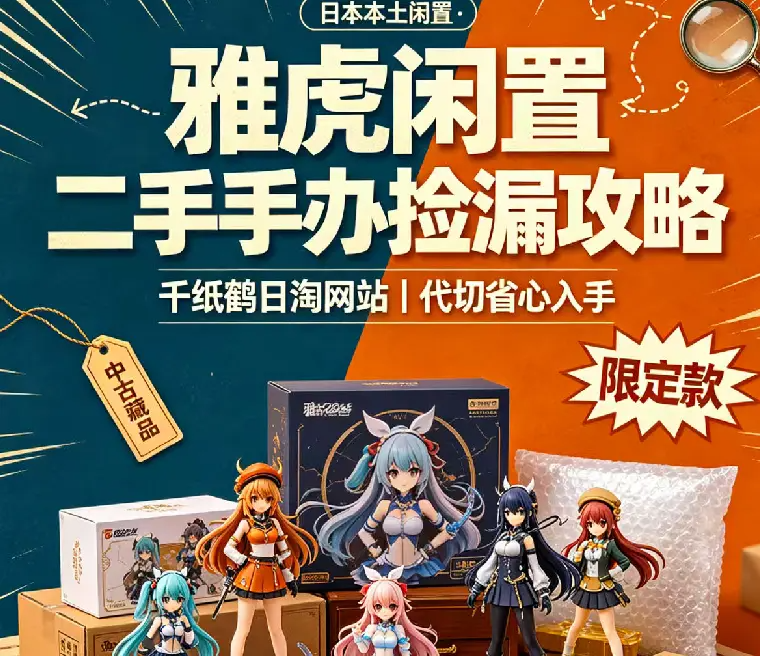 雅虎闲置可以日淘手办吗?二手手办日淘代切优选雅虎闲置网站！