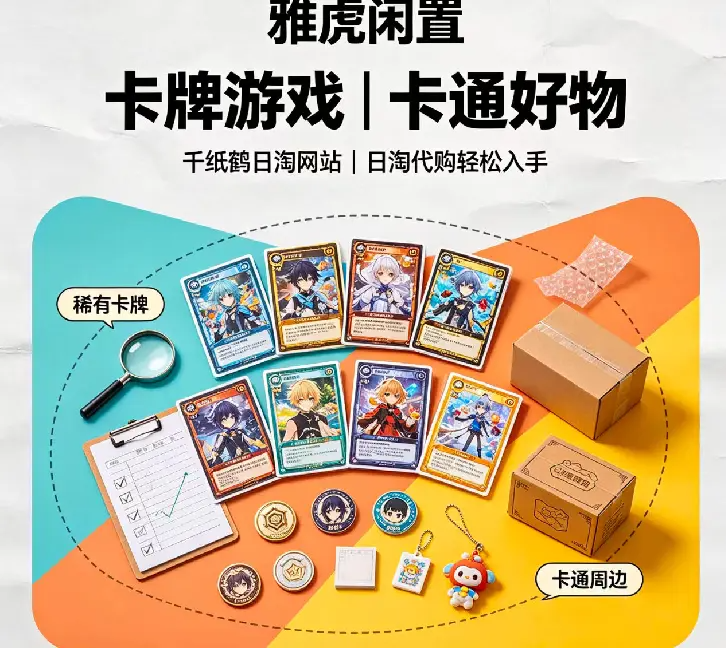 雅虎闲置网站平台入手卡牌游戏,卡通好物日淘代购！