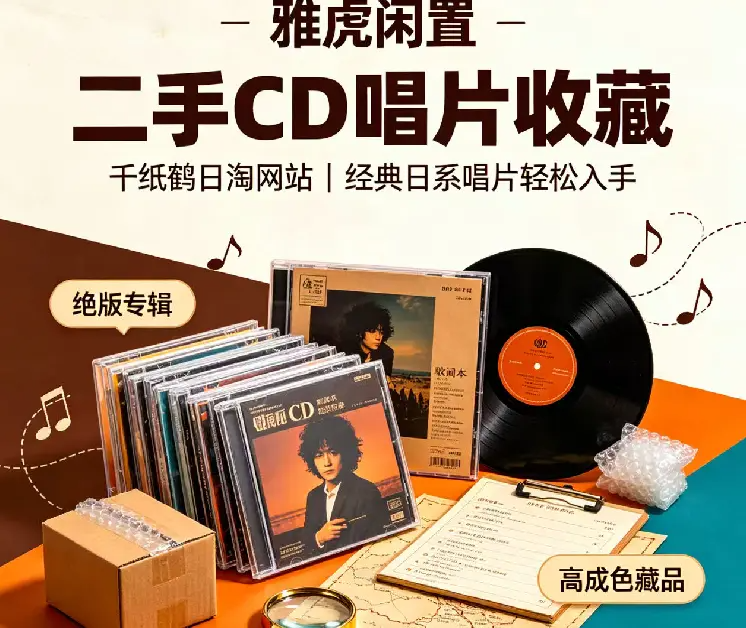 二手CD唱片日淘必逛雅虎闲置网站,经典CD唱片收藏！