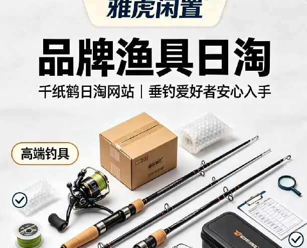 雅虎二手闲置网站日淘品牌渔具,垂钓爱好者日淘必看！