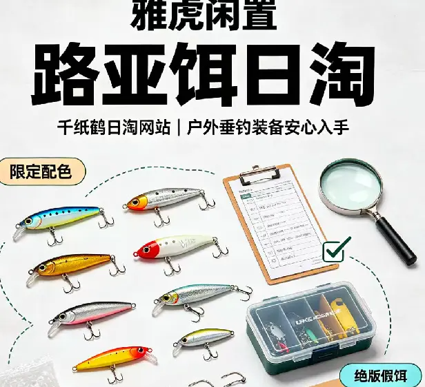 路亚饵雅虎二手闲置网站日淘入手,户外垂钓装备日淘！